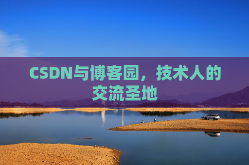 CSDN与博客园，技术人的交流圣地